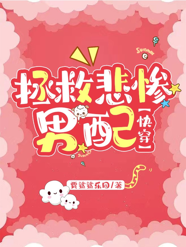拯救悲惨男配