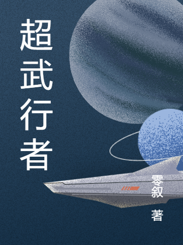 超武行者