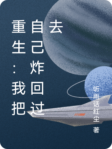 重生:我把自己炸回过去