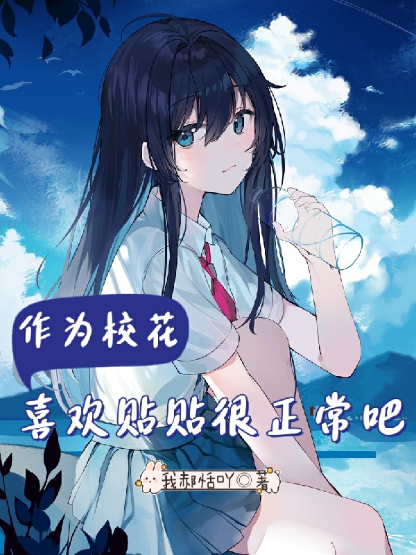 作为校花喜欢贴贴很正常吧
