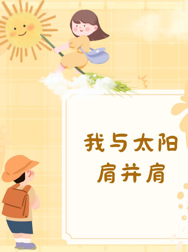 我与太阳肩并肩