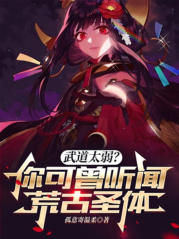 武道太弱?你可曾听闻荒古圣体?