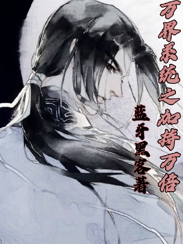 万界系统之加持万倍