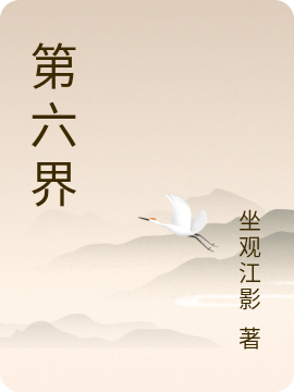 第六界
