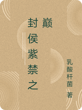 封侯紫禁之巅