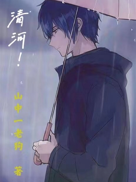 清河!