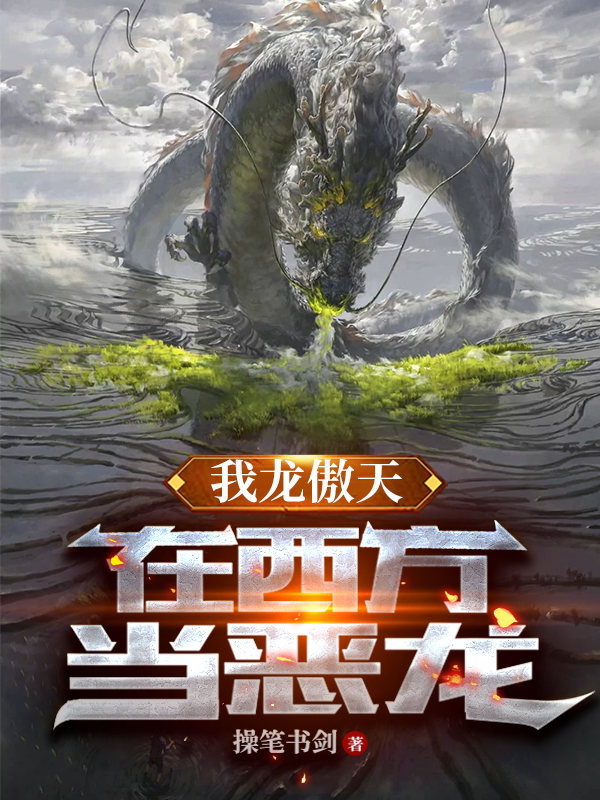 我龙傲天,在西方当恶龙