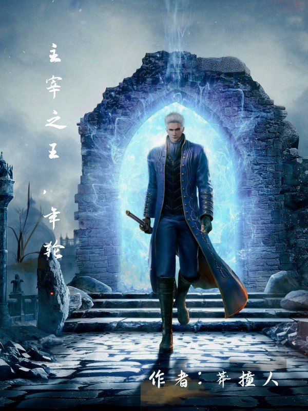 主宰之王,年轮