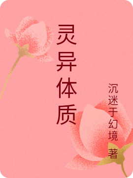 灵异体质