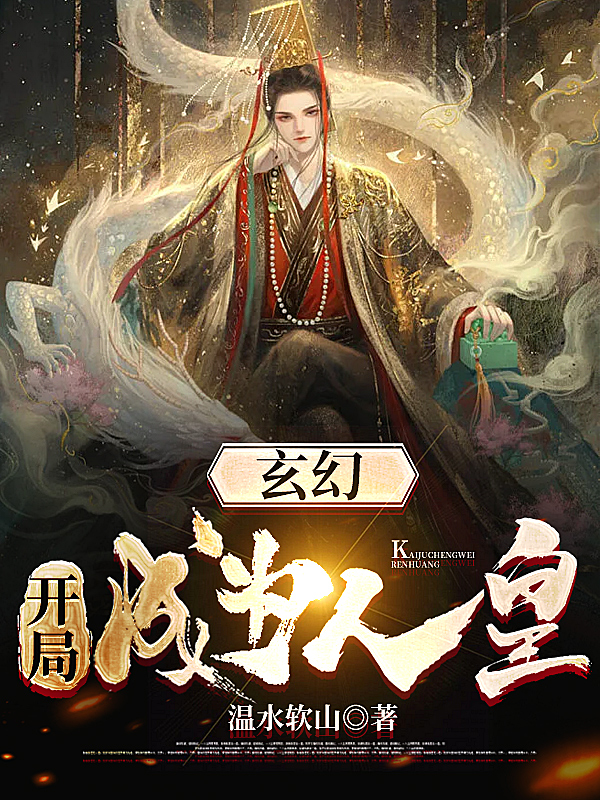 玄幻:开局成为人皇