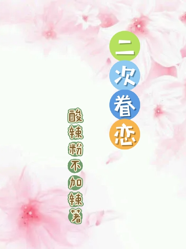 二次眷恋