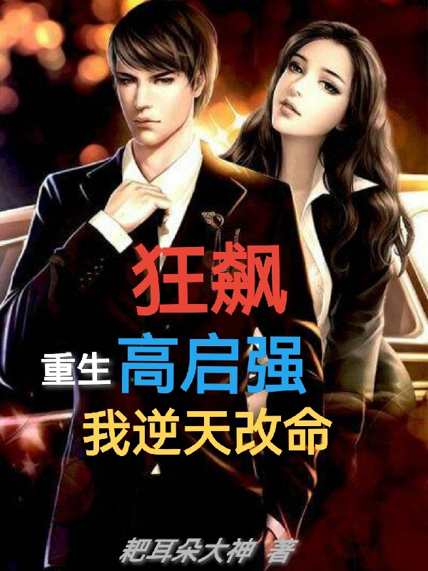 狂飙：重生高启强，我逆天改命