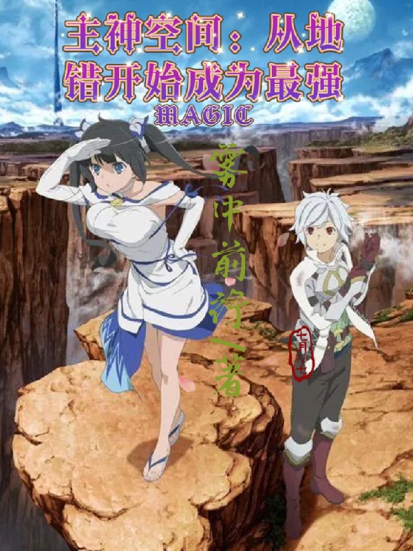 主神空间:从地错开始成为最强