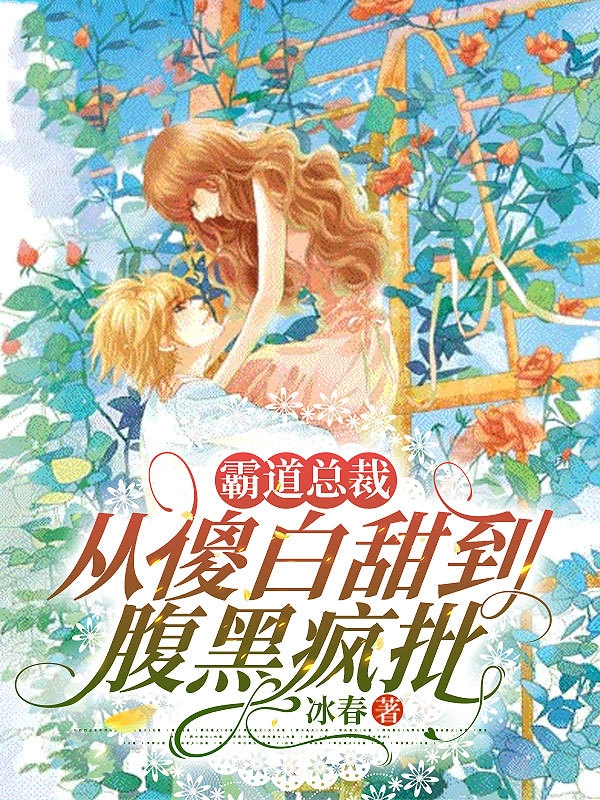 霸道总裁从傻白甜到腹黑疯批