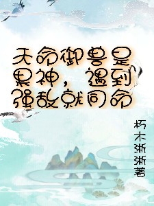 天命御兽是果神,遇到强敌就同命