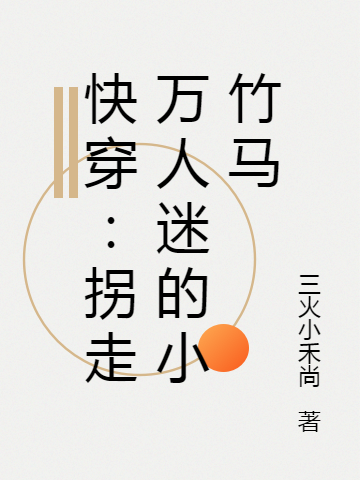 快穿:拐走万人迷的小竹马