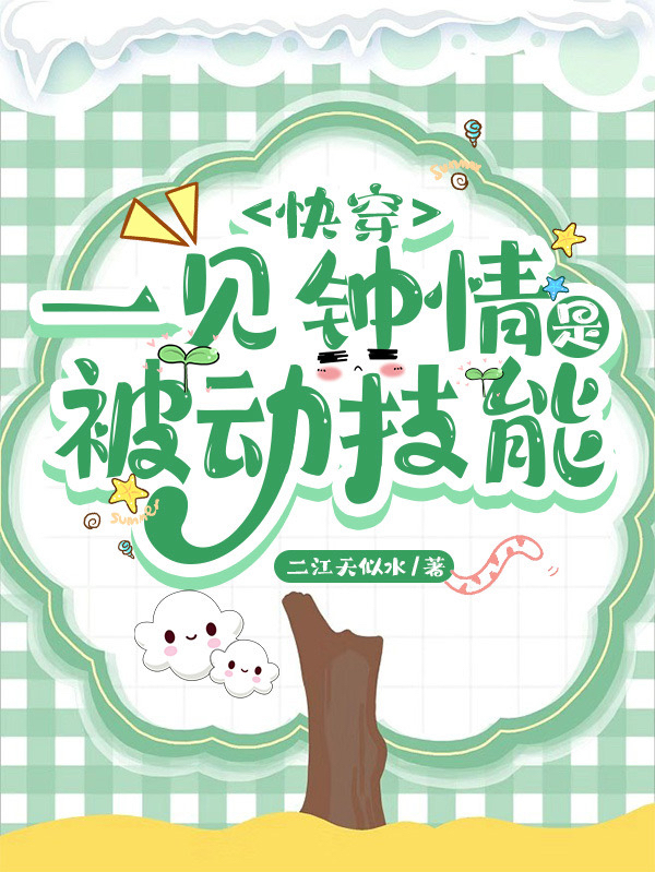 快穿:一见钟情是被动技能