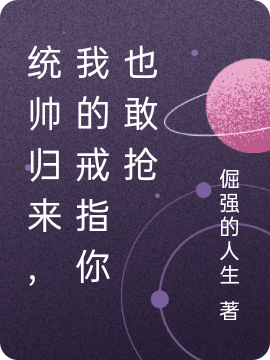 统帅归来,我的戒指你也敢抢