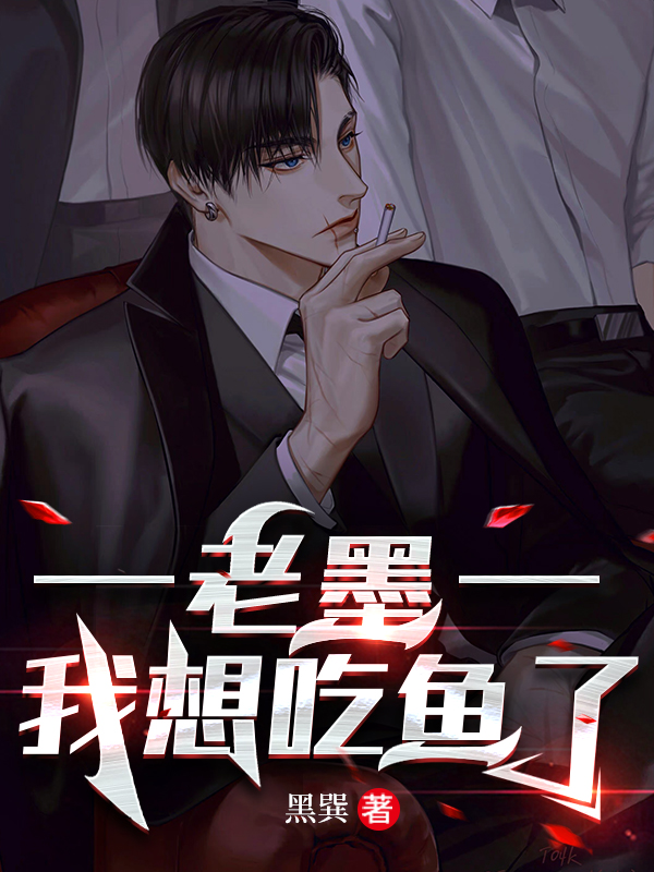 老墨,我想吃鱼了