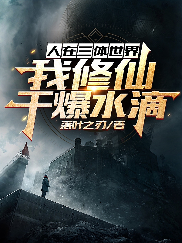人在三体世界,我修仙干爆水滴!