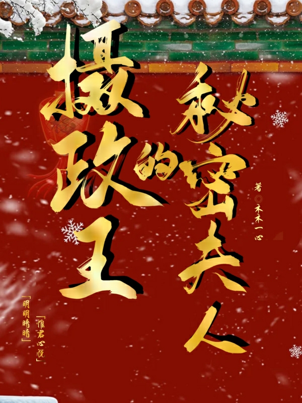 摄政王的秘密夫人