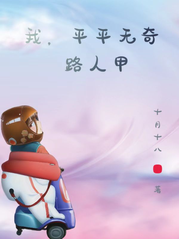 我,平平无奇路人甲