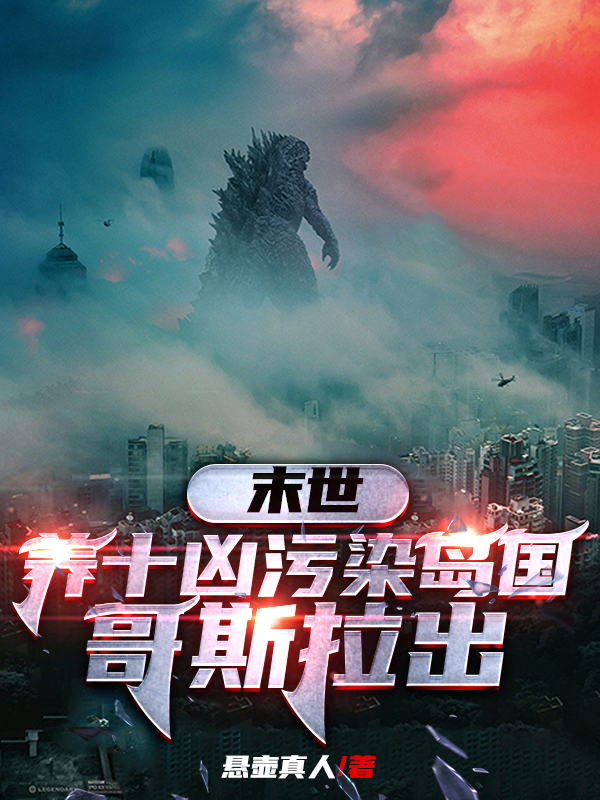 末世:养十凶污染岛国,哥斯拉出