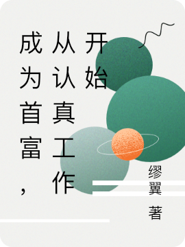 成为首富,从认真工作开始