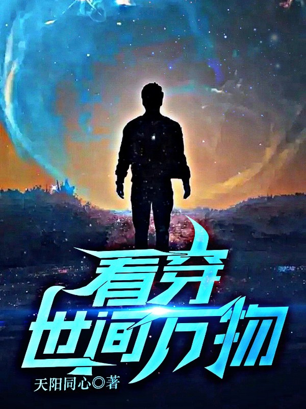 看穿世间万物