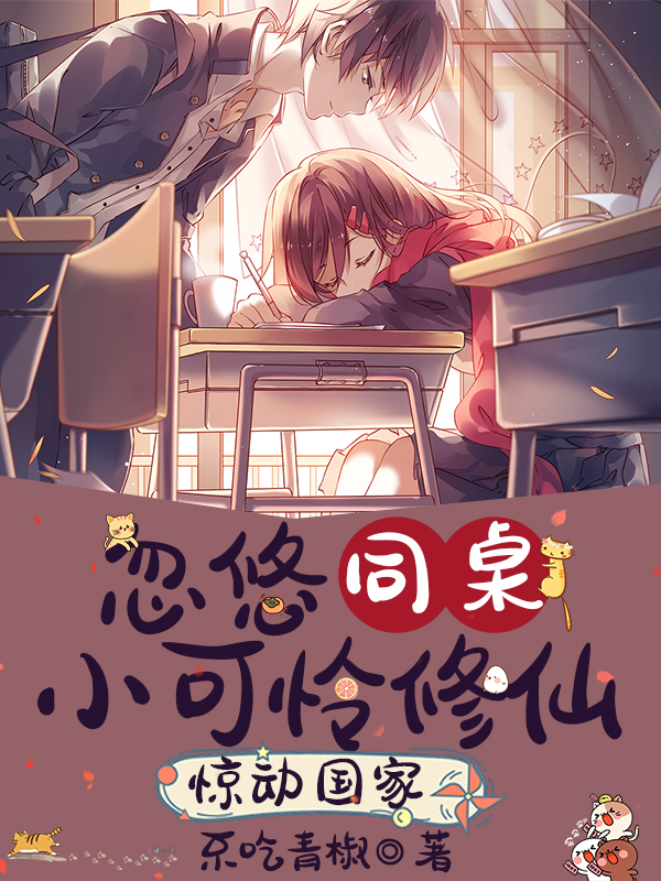 忽悠同桌小可怜修仙,惊动国家