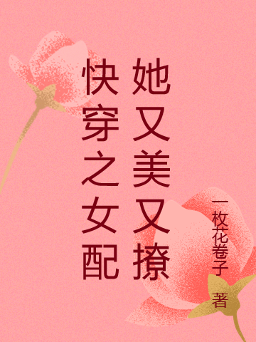 快穿之女配她又美又撩