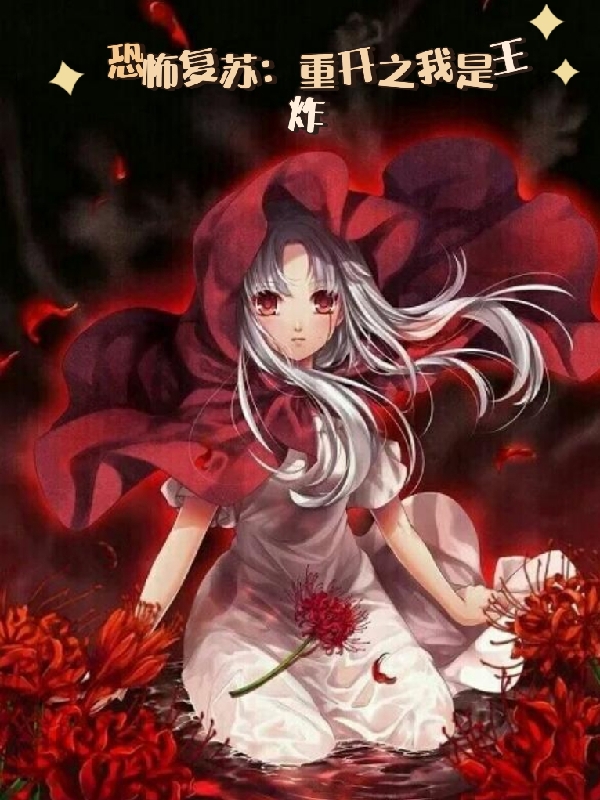 恐怖复苏:重开之我是王炸