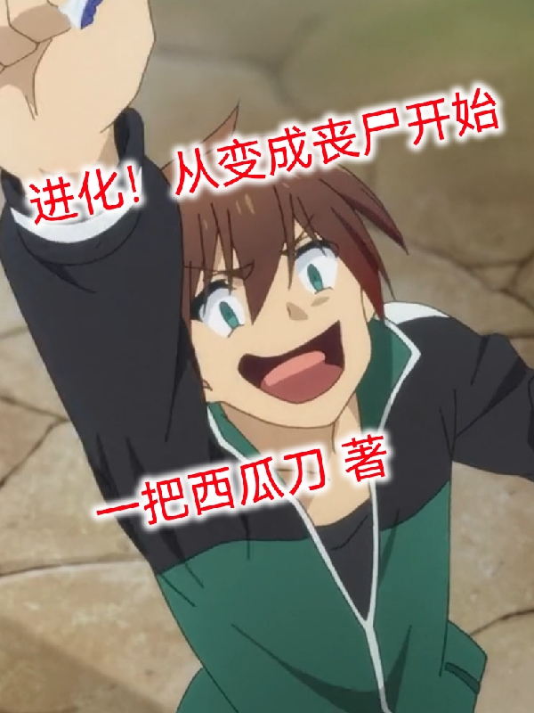 进化!从变成丧尸开始