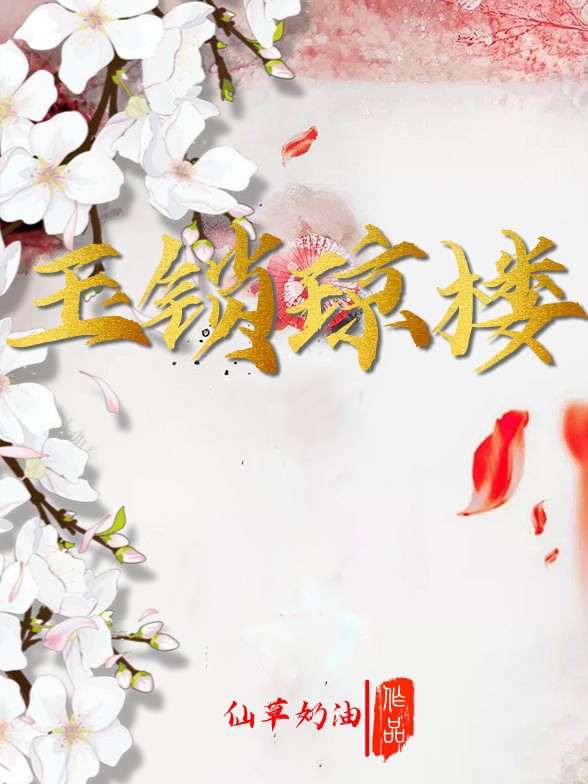 玉锁琼楼:重生替身妃嫔升职记