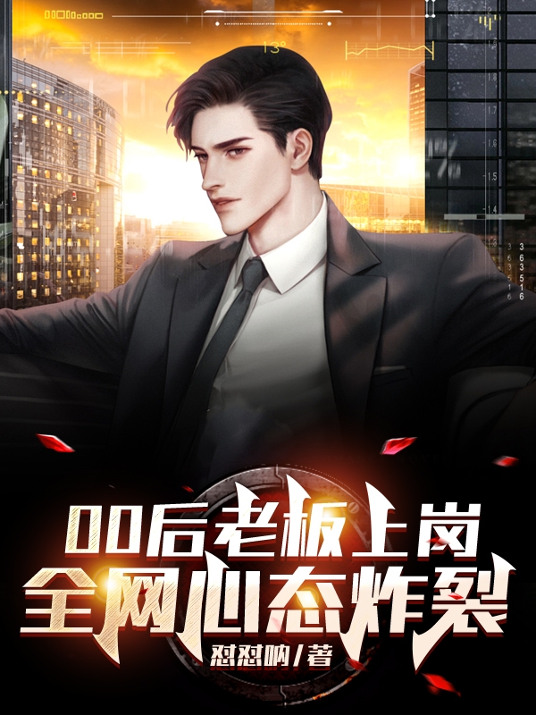 00后老板上岗,全网心态炸裂
