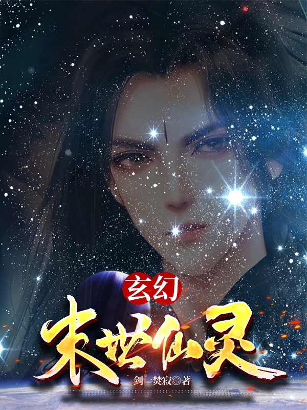 玄幻末世仙灵