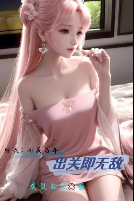 综武:闭关百年,出关即无敌