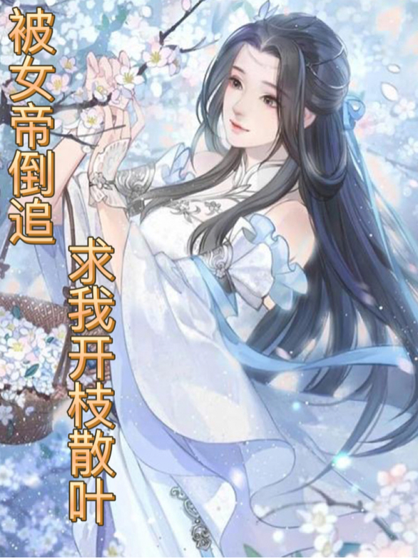 被女帝倒追,求我开枝散叶!