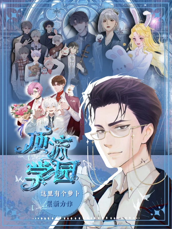 顶流学园