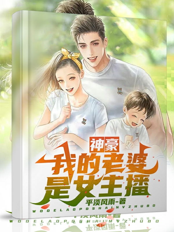 神豪:我的老婆是女主播