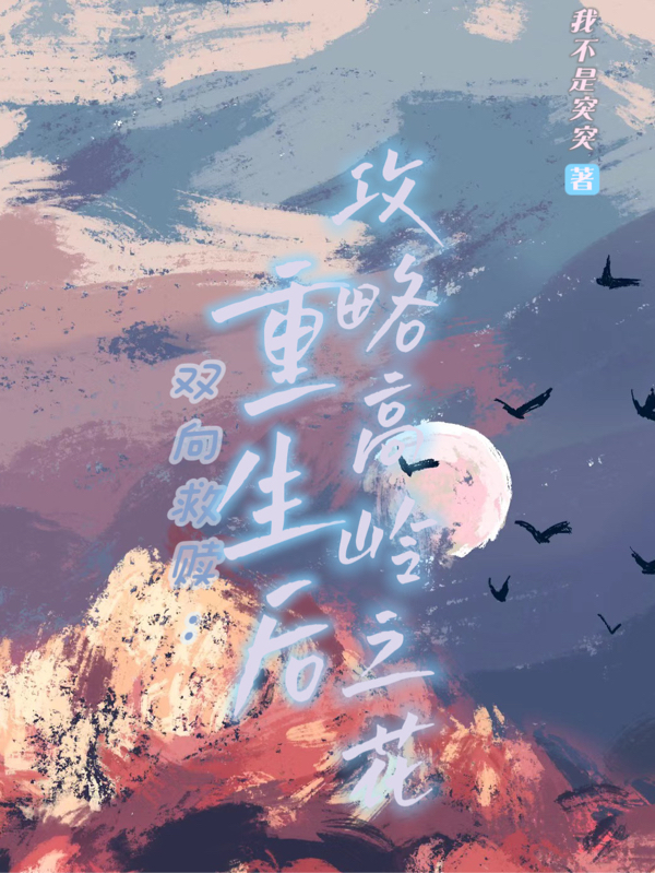 双向救赎:重生后攻略高岭之花