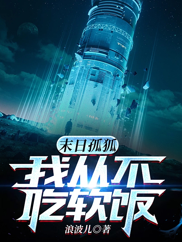 末日孤狐:我从不吃软饭