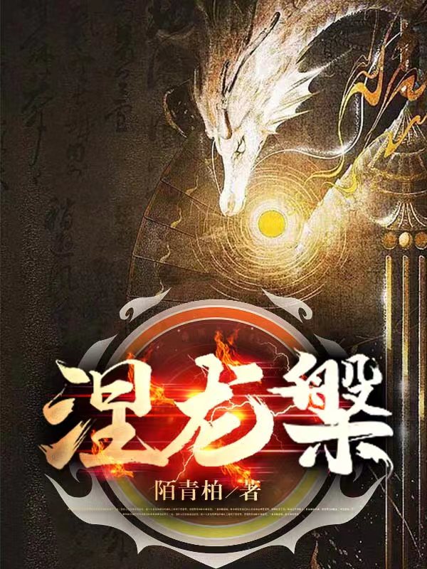 涅龙槃