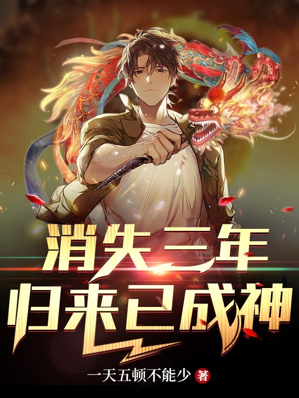 消失三年,归来已成神