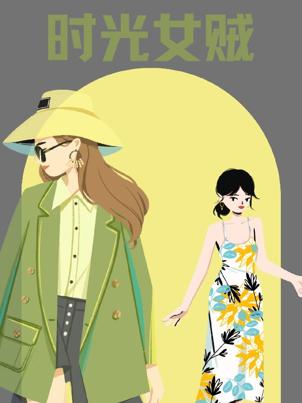 时光女贼