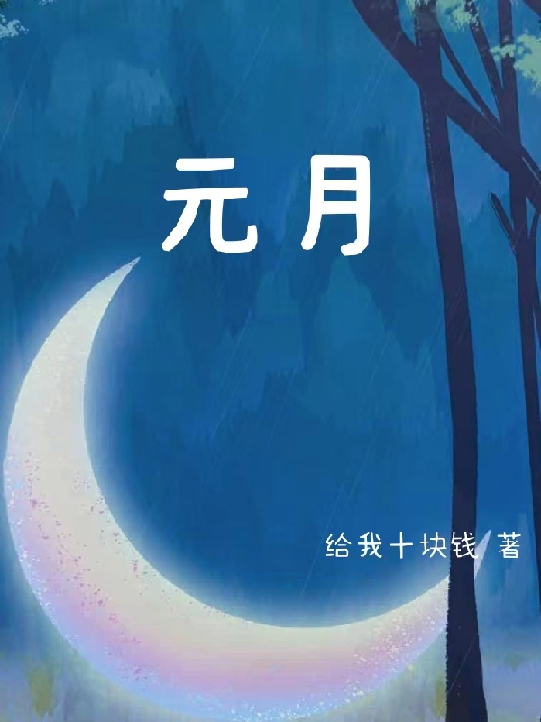 元月