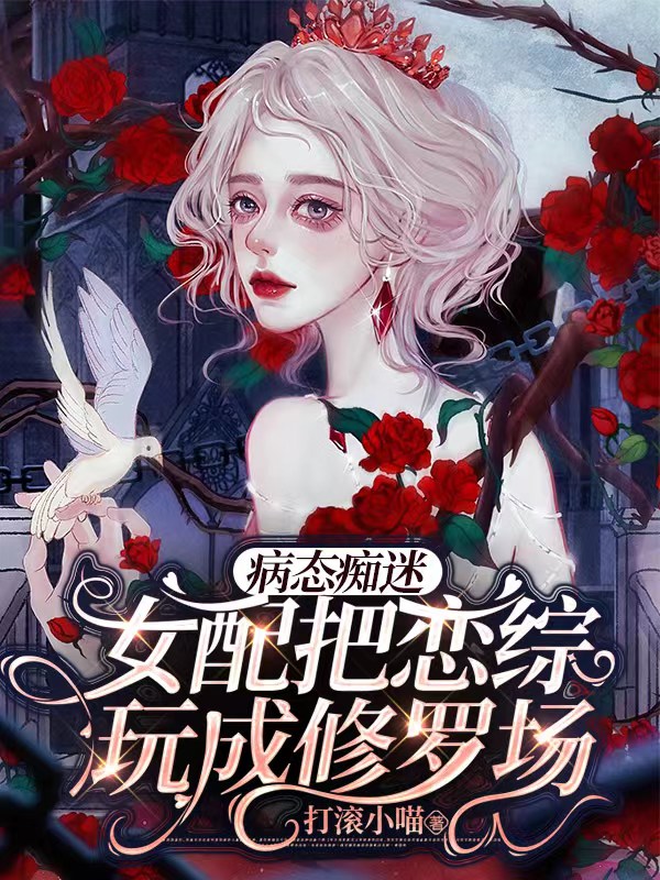 病态痴迷!女配把恋综玩成修罗场
