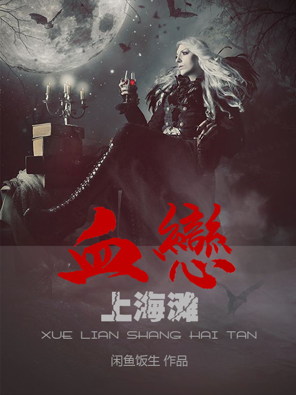 血恋上海滩