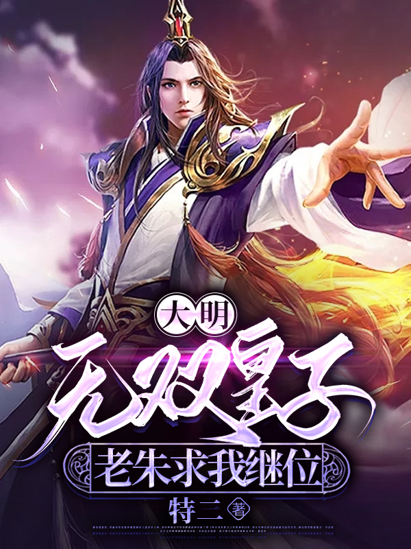 大明:无双皇子,老朱求我继位