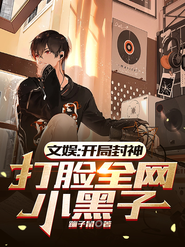 文娱:开局封神,打脸全网小黑子